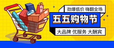 五五购物节促销新媒体配图