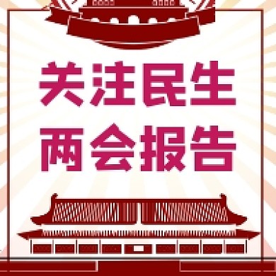 两会报告热点大气党建公众号次图