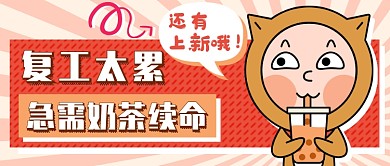 奶茶上新新媒体首图