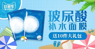 蓝色简约狂暑季化妆品护肤品面膜淘宝