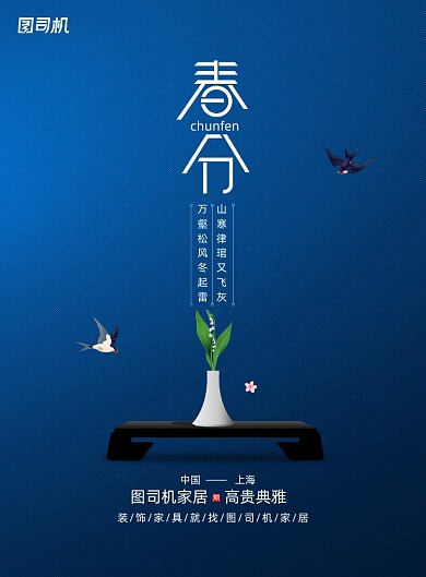 二十四节气春分家居宣传海报