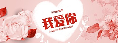 简约520商品优惠促销banner