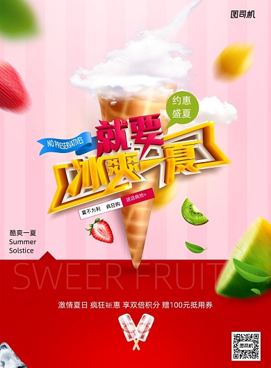 冰爽一夏冰淇淋冷饮简约夏季海报