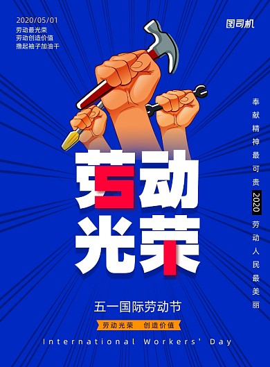 手举工具大气五一劳动节宣传海报