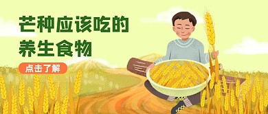 浅色清新芒种公众号首图