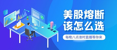 美股熔断该怎么选直播教学新媒体配图