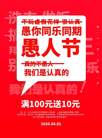 红色简约愚人节促销宣传海报