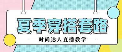夏季穿搭套路公众号首图