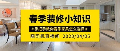 春季装修小知识新媒体配图