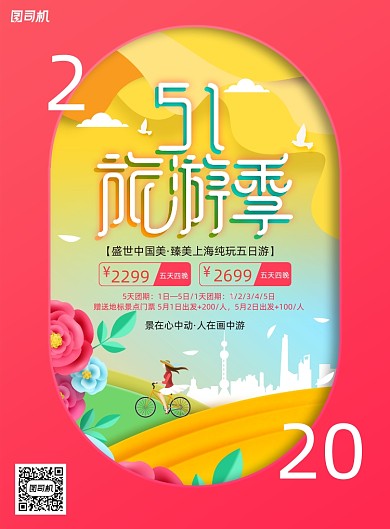 旅游季五一劳动节旅游宣传海报