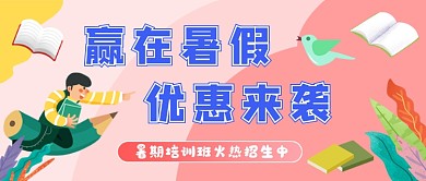 粉色卡通暑期培训公众号首图