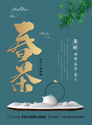 时尚大气春茶宣传海报