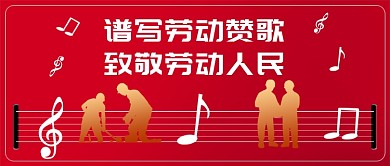 五一劳动节谱写劳动赞歌