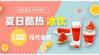 夏日冰饮美食促销撞色简约手机横图