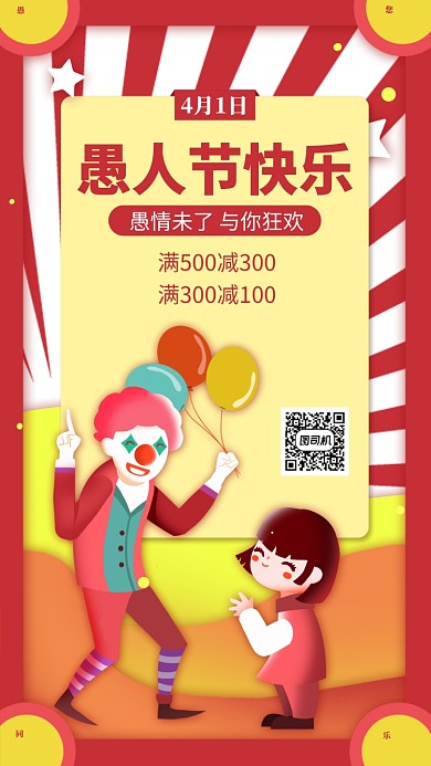 红色愚人节手机海报