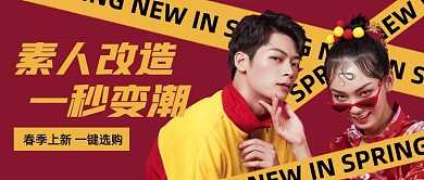 创意春季上新活动公众号首图
