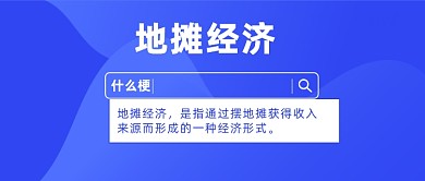 地摊经济公众号首图