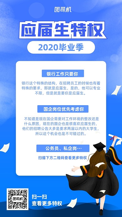 简约应届生特权宣传手机海报