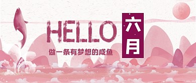 月签你好六月幽默公众号首图