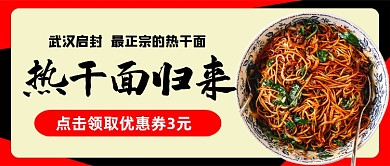 武汉启封热干面归来公众号首图