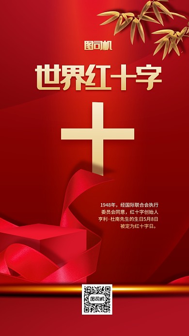 世界红十字手机海报