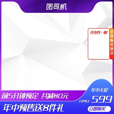 年中大促数码家电预售促销主图