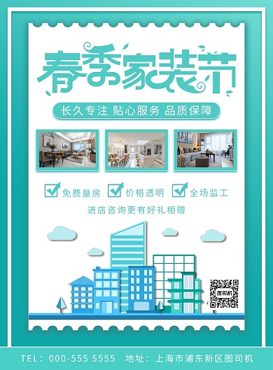 绿色扁平春季家装装修宣传印刷海报