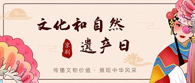 文化和自然遗产日公众号首图