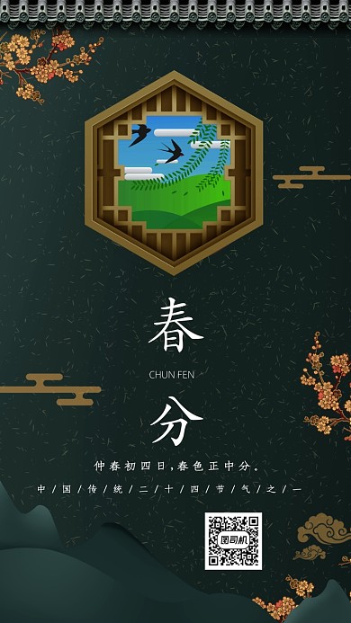 二十四节气之春分手机海报