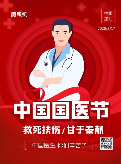 中国国医节红色简约卡通节日海报