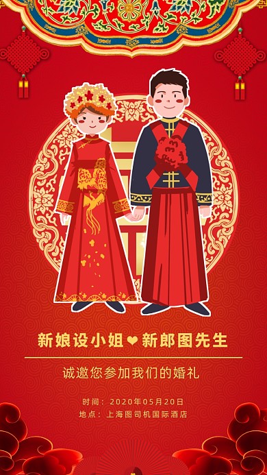 中式婚礼邀请函手机海报