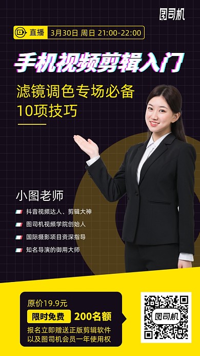 手机视频剪辑入门课手机海报