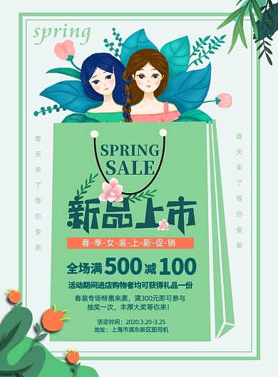 时尚浪漫春季新品上市宣传海报