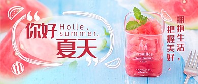 你好夏天新媒体首图