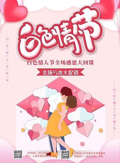 白色情人节宣传促销打折印刷海报