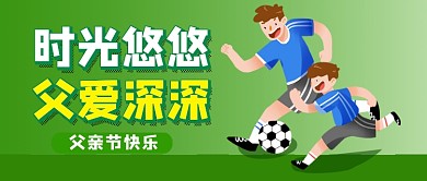 父亲节绿色卡通公众号首图