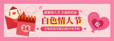 白色情人节海报banner