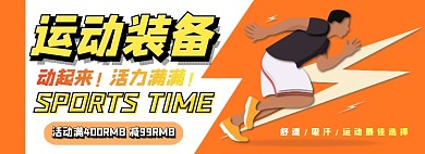 运动装备电商淘宝banner图