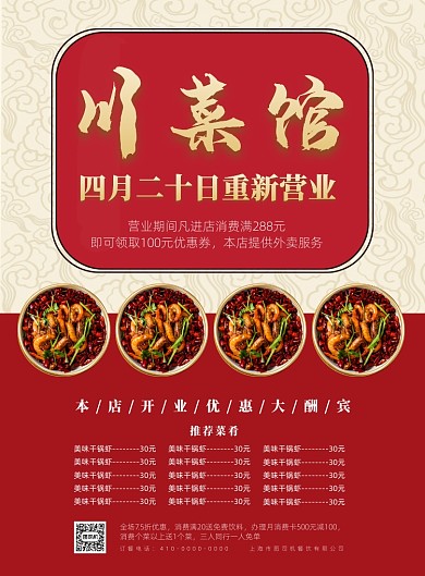川菜饭店菜单宣传海报