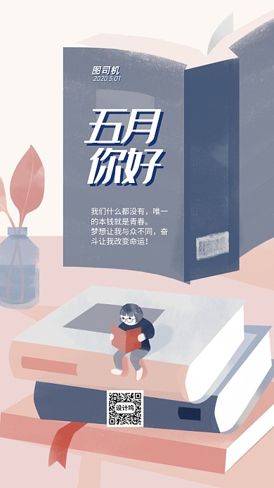 五月你好手机海报