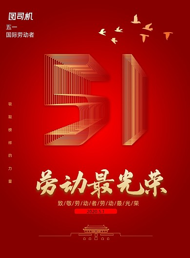 大气五一国际劳动节海报