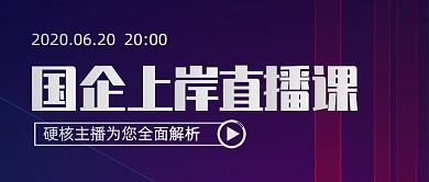 毕业季国企上岸直播课公众号首图