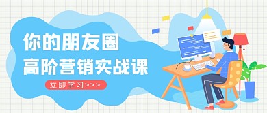 高阶营销实战课插画卡通微信公众号素材图片