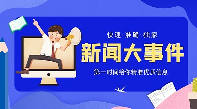 热点新闻大事件蓝色插画手机横图