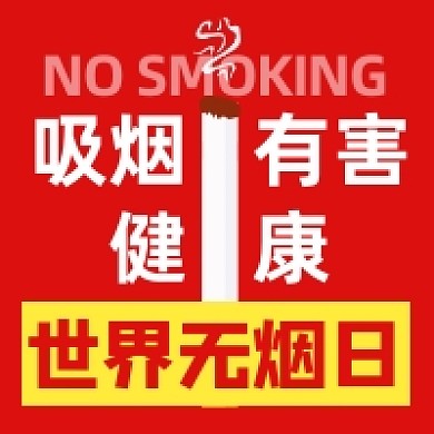 世界无烟日简约插画公众号次图