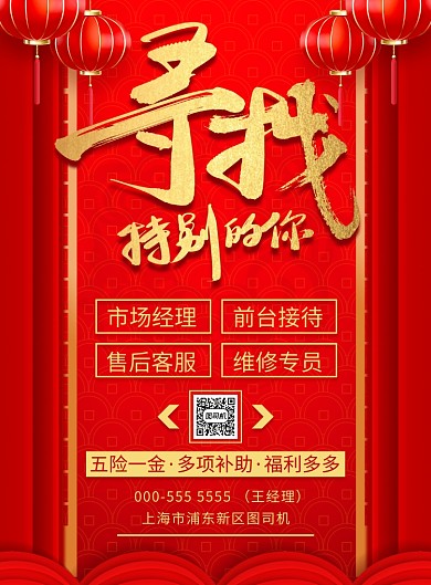 红色通用企业公司招聘纳新印刷海报