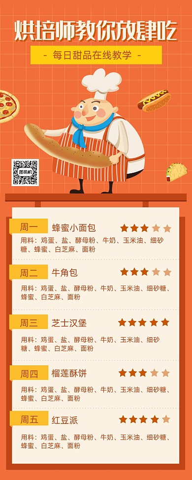 橙色简约烘培教学海报