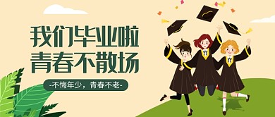 毕业季青春不散场公众号首图