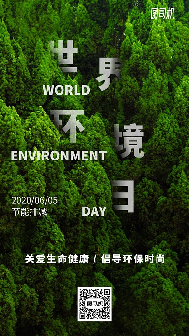 世界环境日手机海报