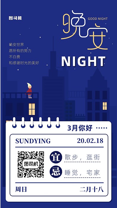 晚安日签月签手机海报